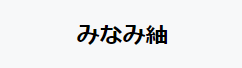 みなみ紬